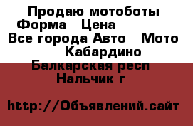 Продаю мотоботы Форма › Цена ­ 10 000 - Все города Авто » Мото   . Кабардино-Балкарская респ.,Нальчик г.